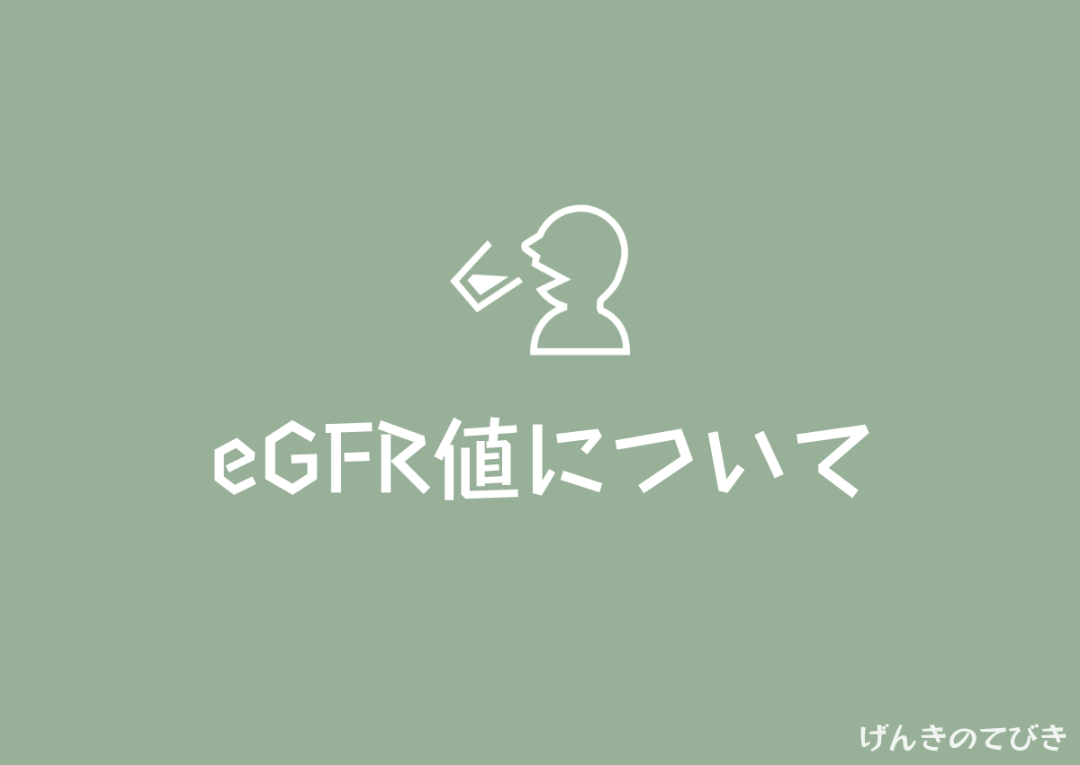 eGFR値
