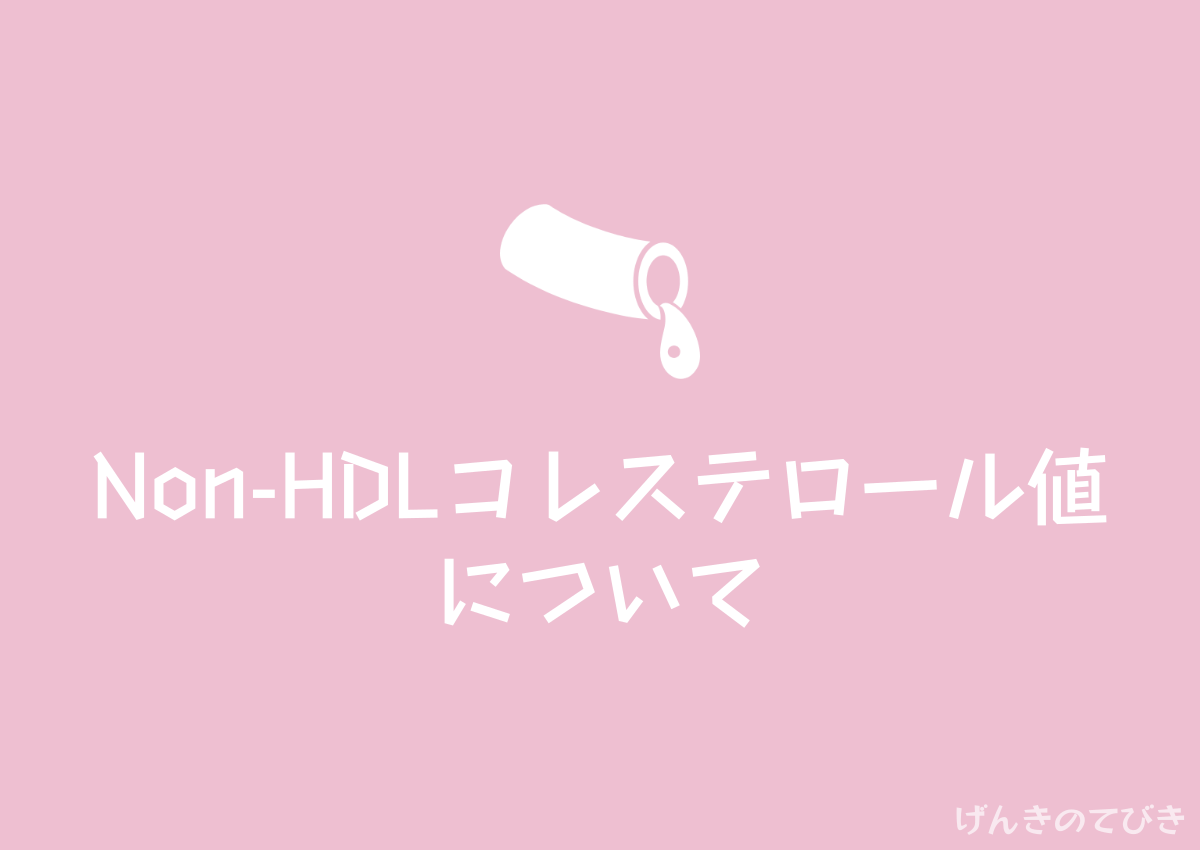 Non-HDLコレステロール